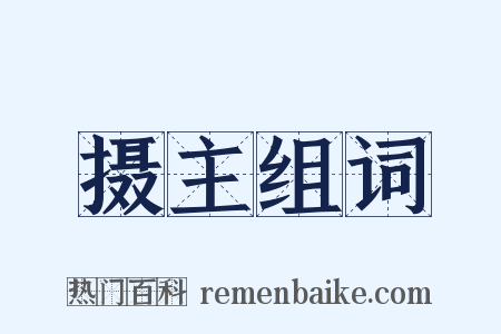 摄主组词是什么意思的图片